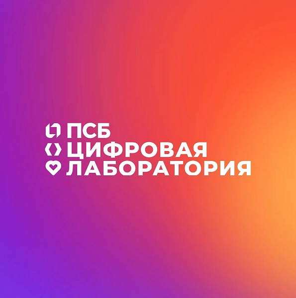 Цифровая лаборатория – IT-направление банка ПСБ