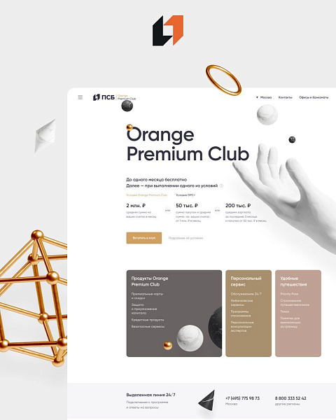 Orange Premium Club для Промсвязьбанка
