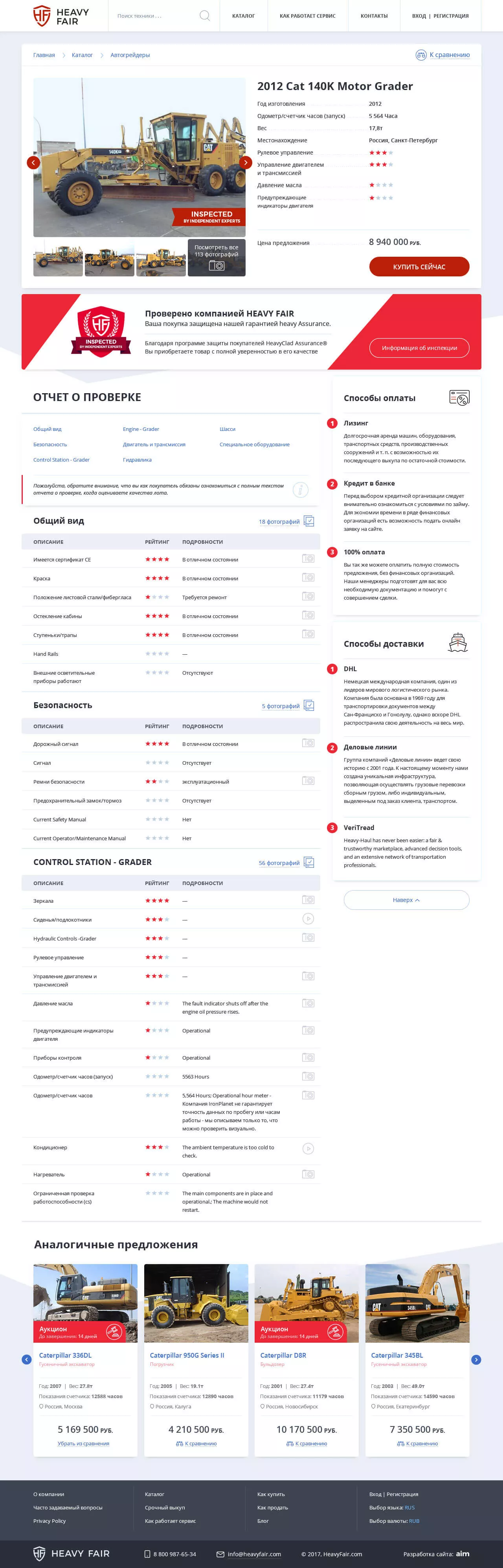 Разработка сервиса продаж спецтехники для Heavy Fair от Aim Digital